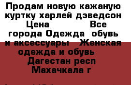 Продам новую кажаную куртку.харлей дэведсон › Цена ­ 40 000 - Все города Одежда, обувь и аксессуары » Женская одежда и обувь   . Дагестан респ.,Махачкала г.